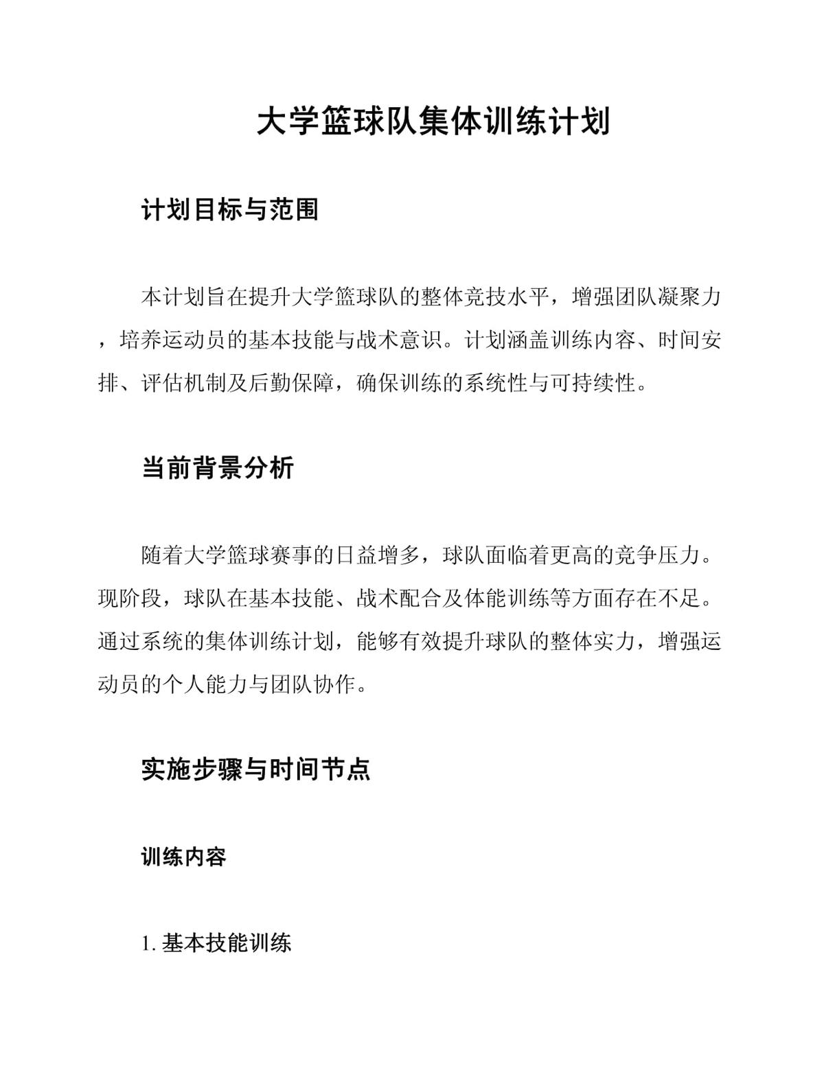 篮球训练营活动策划怎么写